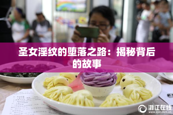 圣女淫纹的堕落之路：揭秘背后的故事