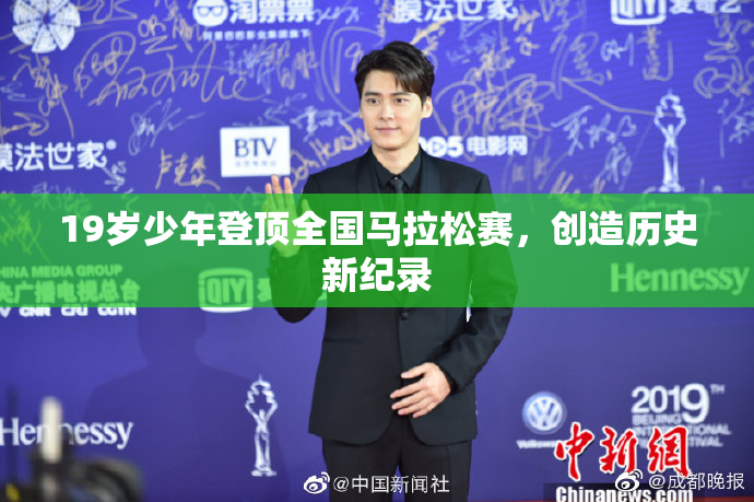 19岁少年登顶全国马拉松赛，创造历史新纪录
