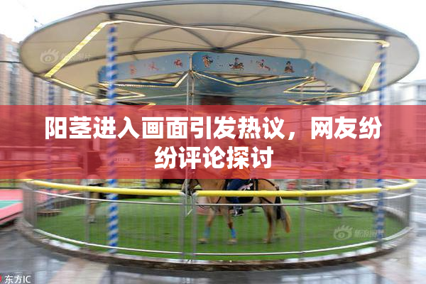 阳茎进入画面引发热议，网友纷纷评论探讨
