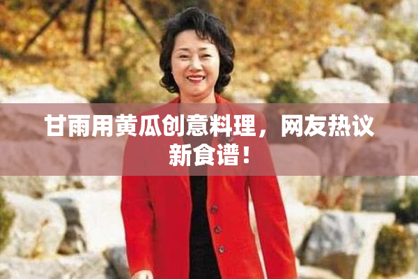甘雨用黄瓜创意料理，网友热议新食谱！