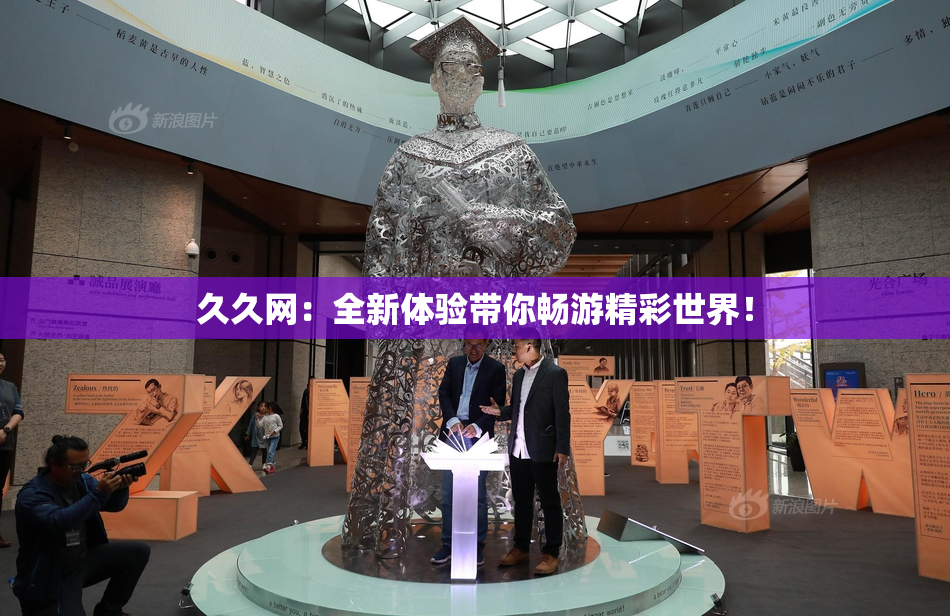 久久网：全新体验带你畅游精彩世界！