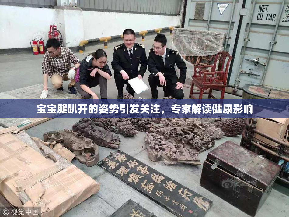 宝宝腿趴开的姿势引发关注，专家解读健康影响