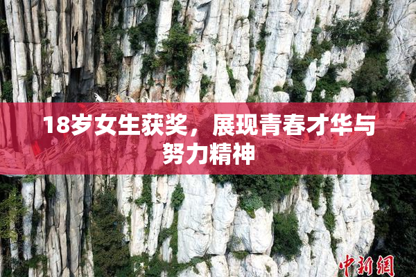 18岁女生获奖，展现青春才华与努力精神