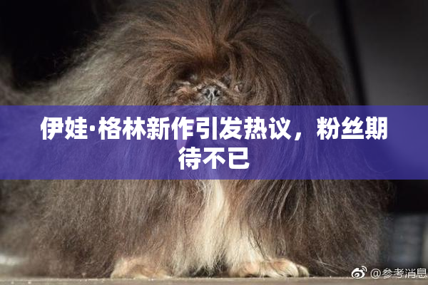 伊娃·格林新作引发热议，粉丝期待不已