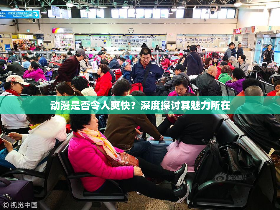 动漫是否令人爽快？深度探讨其魅力所在