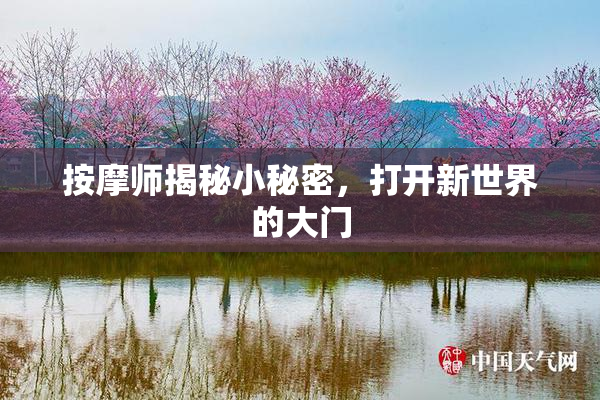 按摩师揭秘小秘密，打开新世界的大门