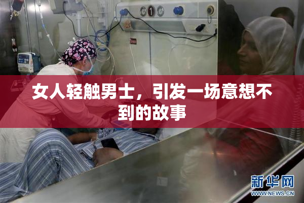 女人轻触男士，引发一场意想不到的故事
