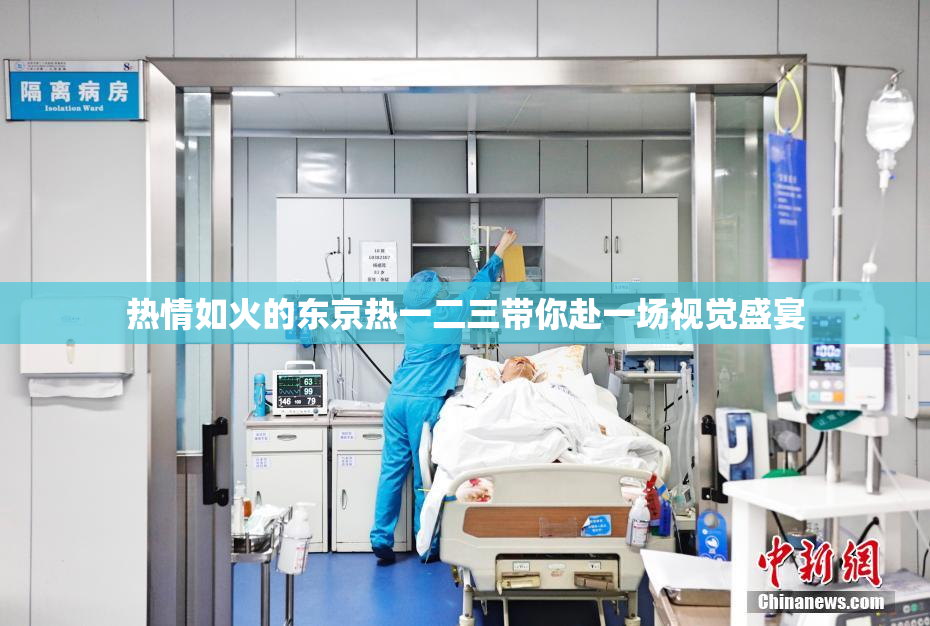 热情如火的东京热一二三带你赴一场视觉盛宴