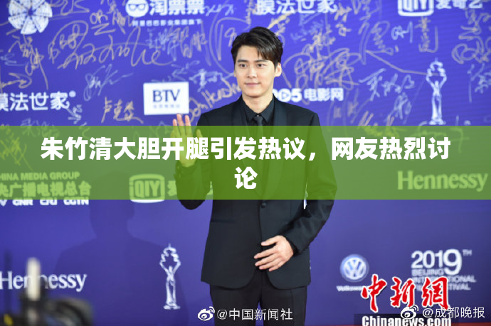 朱竹清大胆开腿引发热议，网友热烈讨论