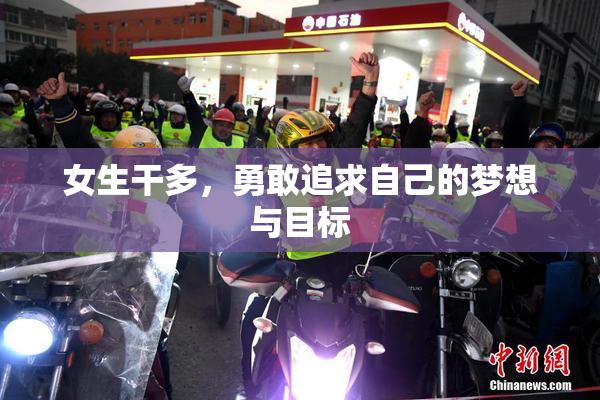 女生干多，勇敢追求自己的梦想与目标