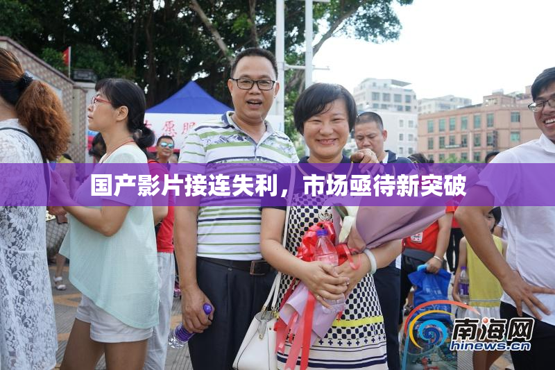 国产影片接连失利，市场亟待新突破