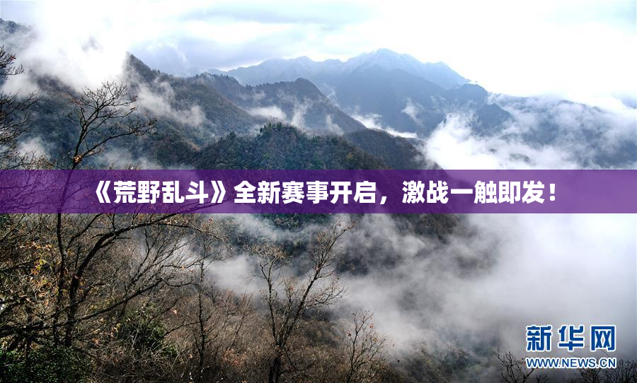 《荒野乱斗》全新赛事开启，激战一触即发！