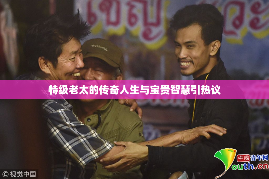 特级老太的传奇人生与宝贵智慧引热议