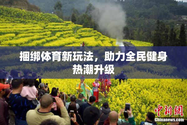 捆绑体育新玩法，助力全民健身热潮升级