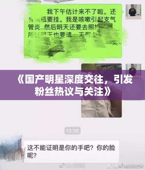 《国产明星深度交往，引发粉丝热议与关注》