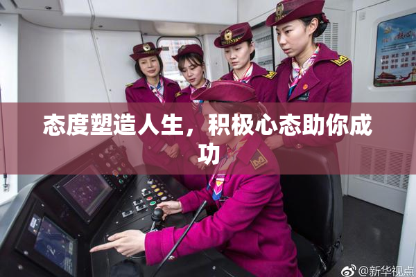 态度塑造人生，积极心态助你成功