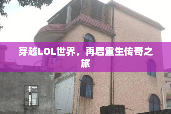 穿越LOL世界，再启重生传奇之旅