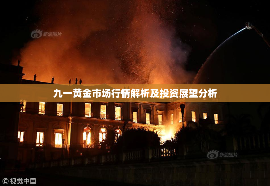 九一黄金市场行情解析及投资展望分析