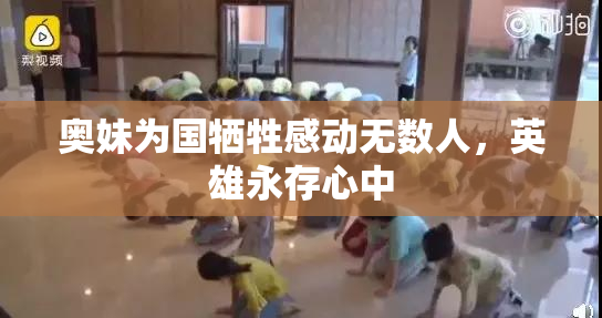 奥妹为国牺牲感动无数人，英雄永存心中