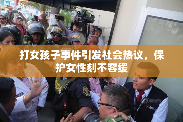 打女孩子事件引发社会热议，保护女性刻不容缓