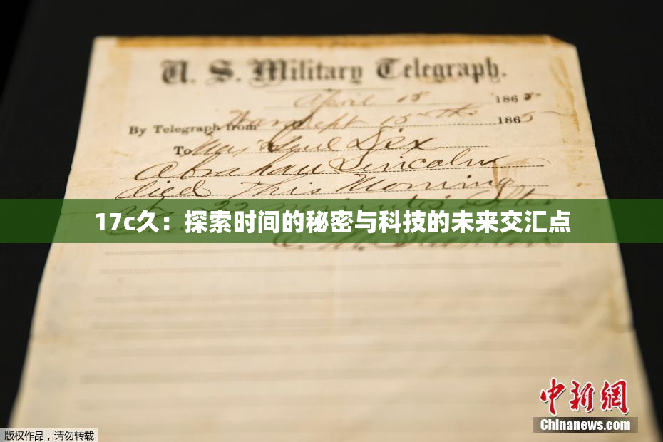 17c久：探索时间的秘密与科技的未来交汇点