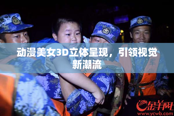 动漫美女3D立体呈现，引领视觉新潮流