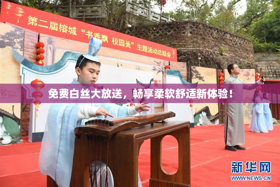 免费白丝大放送，畅享柔软舒适新体验！
