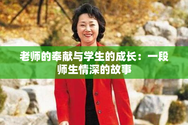 老师的奉献与学生的成长：一段师生情深的故事
