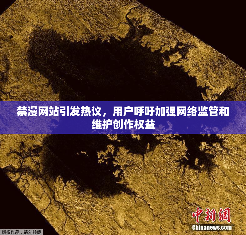 禁漫网站引发热议，用户呼吁加强网络监管和维护创作权益