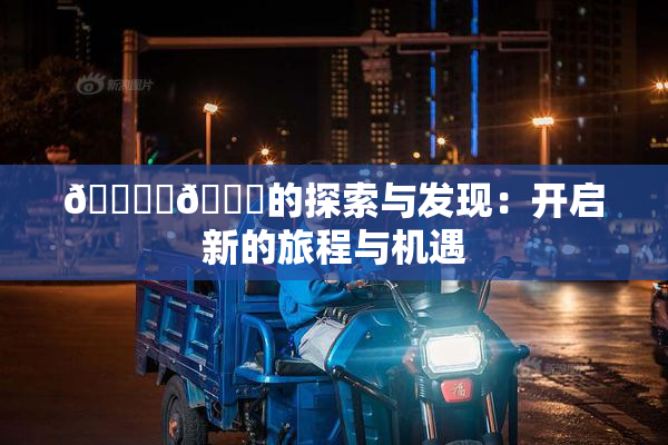 🔞‌🍌的探索与发现：开启新的旅程与机遇
