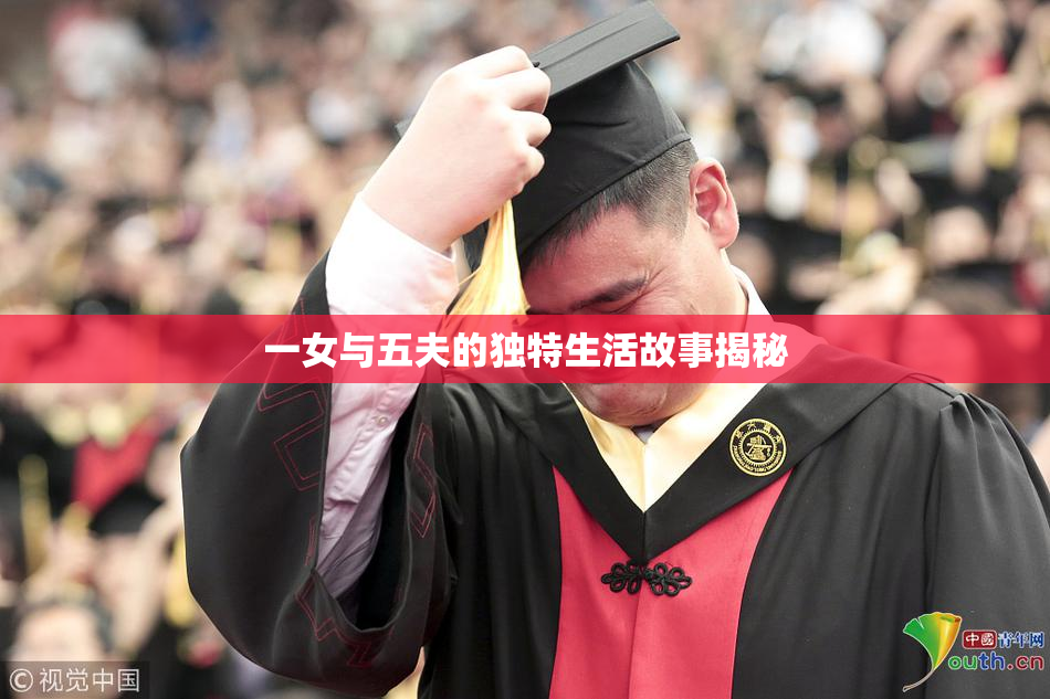 一女与五夫的独特生活故事揭秘