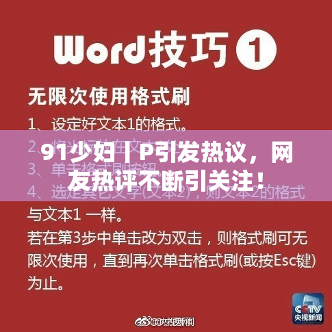 91少妇丨P引发热议，网友热评不断引关注！