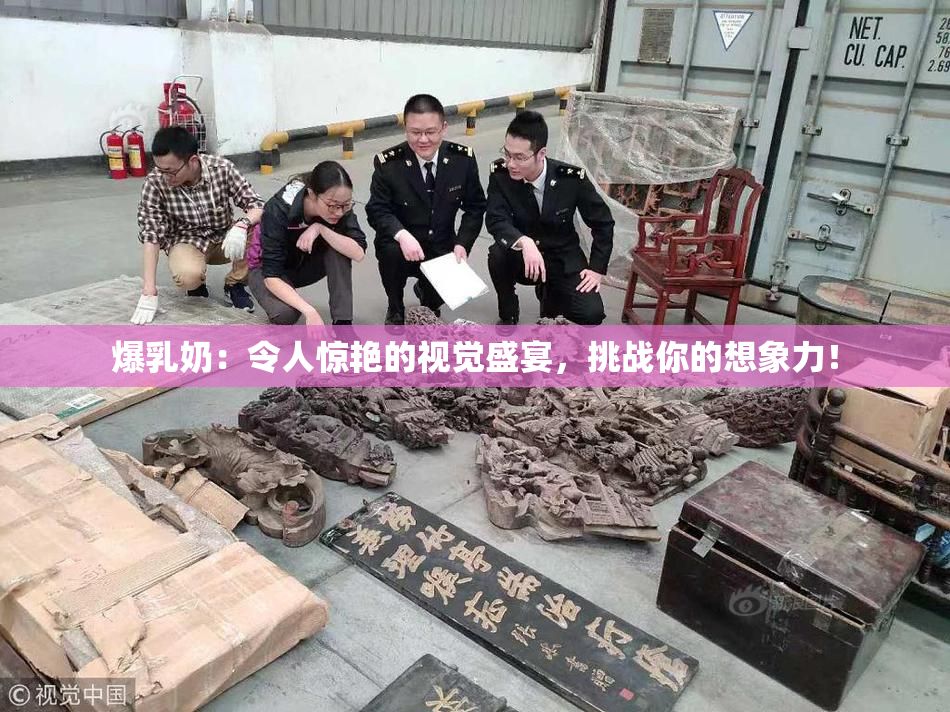 爆乳奶：令人惊艳的视觉盛宴，挑战你的想象力！