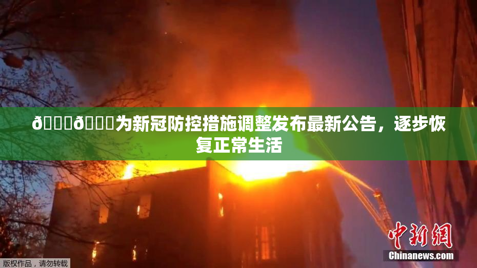 🔞🔞为新冠防控措施调整发布最新公告，逐步恢复正常生活