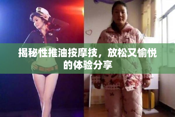 揭秘性推油按摩技，放松又愉悦的体验分享