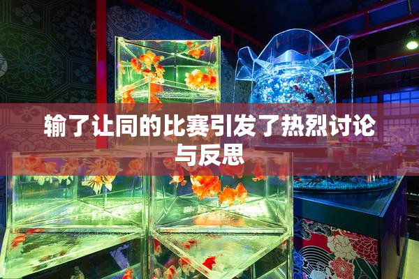 输了让同的比赛引发了热烈讨论与反思