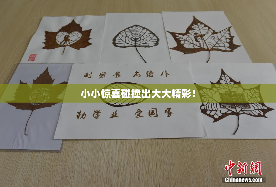 小小惊喜碰撞出大大精彩！