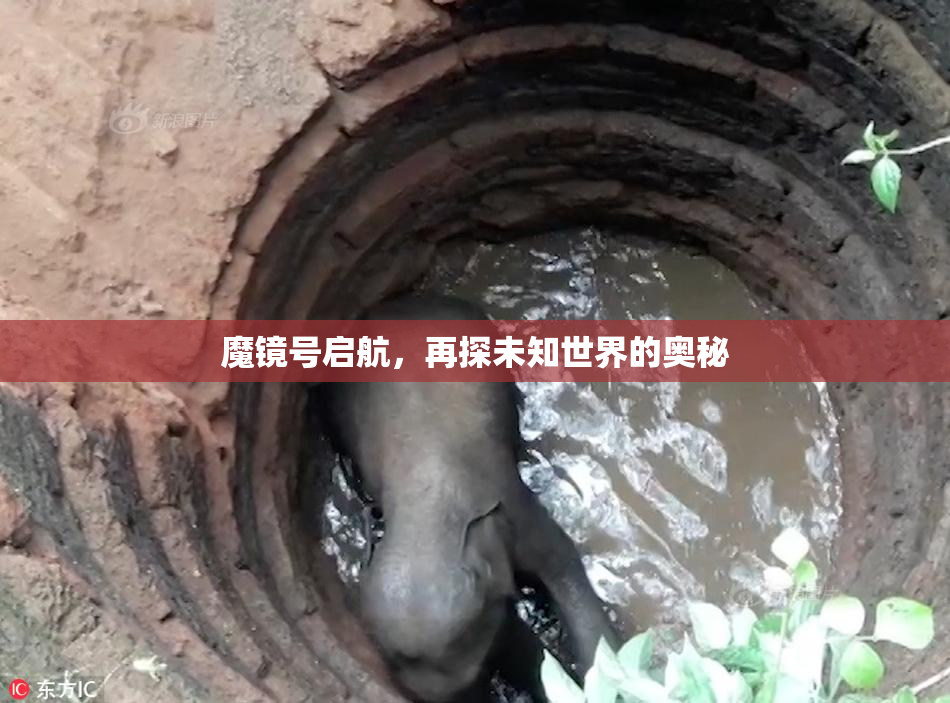 魔镜号启航，再探未知世界的奥秘
