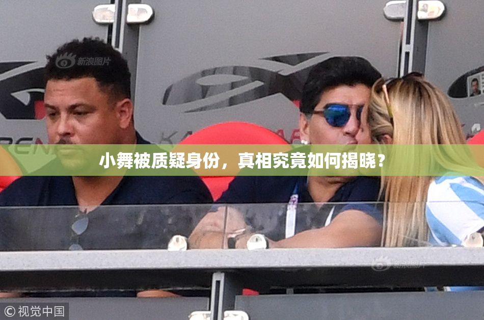 小舞被质疑身份，真相究竟如何揭晓？