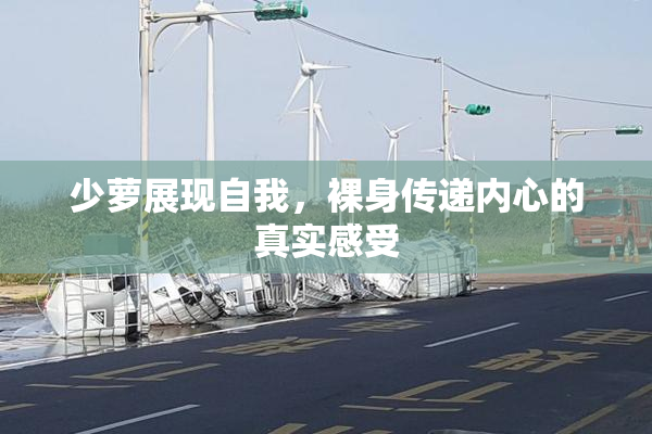 少萝展现自我，裸身传递内心的真实感受