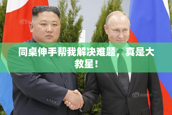 同桌伸手帮我解决难题，真是大救星！