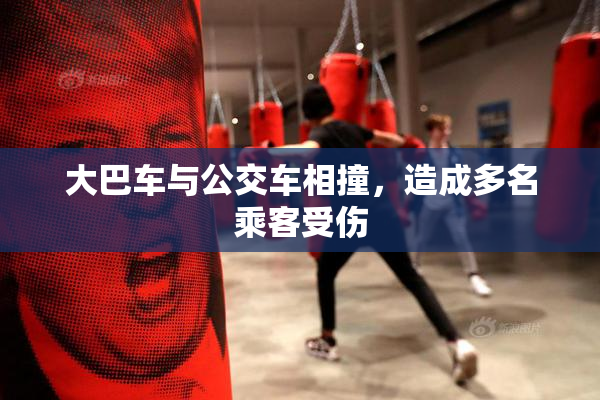大巴车与公交车相撞，造成多名乘客受伤