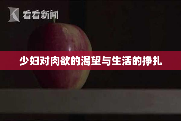 少妇对肉欲的渴望与生活的挣扎