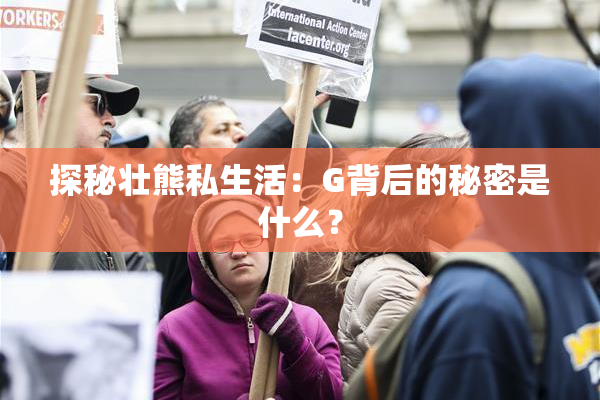 探秘壮熊私生活：G背后的秘密是什么？