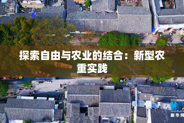 探索自由与农业的结合：新型农重实践