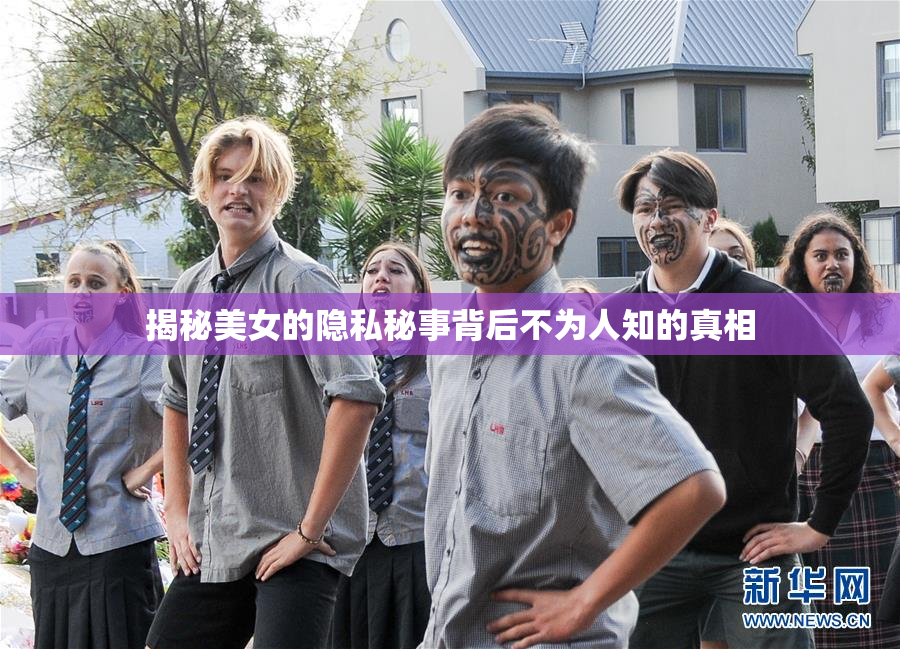 揭秘美女的隐私秘事背后不为人知的真相