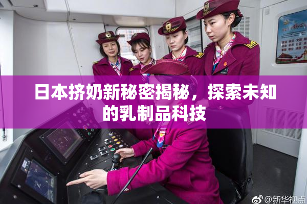 日本挤奶新秘密揭秘，探索未知的乳制品科技