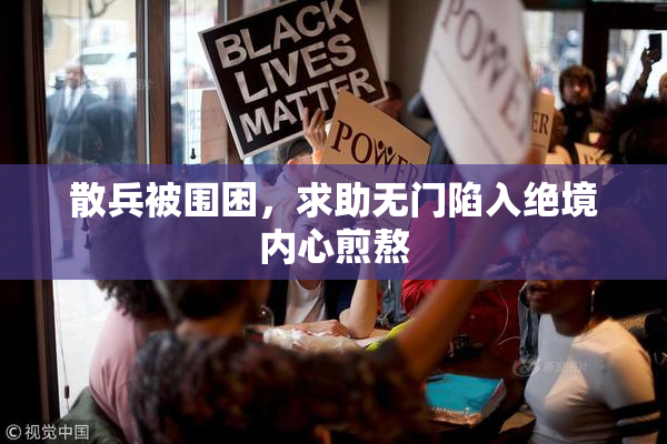 散兵被围困，求助无门陷入绝境内心煎熬