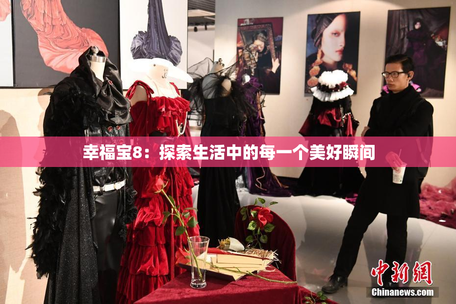 幸福宝8：探索生活中的每一个美好瞬间