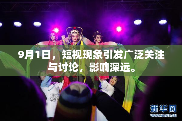 9月1日，短视现象引发广泛关注与讨论，影响深远。